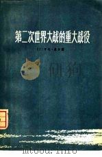 第二次世界大战的重大战役（1976 PDF版）