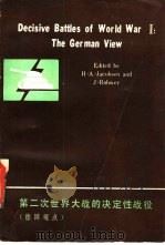 第二次世界大战的决定性战役  德国观点（1982 PDF版）