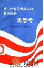 第二次世界大战中的美国战略-再思考（1985 PDF版）