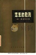 远东的胜利 1979 PDF电子版封面 11090·52 (苏)弗诺特钦科(Л.Н.Внотченко)著;沈军清译