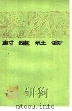 封建社会（1973 PDF版）