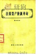 法国资产阶级革命（1956 PDF版）