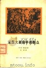 法国大革命中的群众（1963 PDF版）
