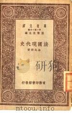 法国现代史（1934 PDF版）