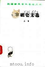 拿破仑文选  上（1980 PDF版）