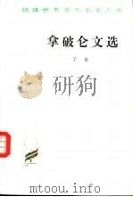 拿破仑文选  下（1980 PDF版）