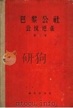 巴黎公社会议记录  第2卷  1871.5.1-5.21（1963 PDF版）