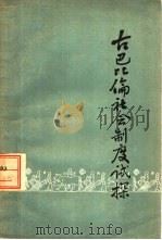 古巴比伦社会制度试探（1957 PDF版）