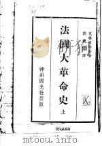 法国大革命史  上（1935 PDF版）