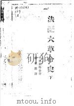 法国大革命史  下（1935 PDF版）