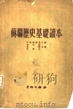 苏联历史基础读本（1951 PDF版）