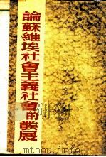 论苏维埃社会主义社会的发展（1952 PDF版）