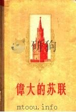 伟大的苏联（1956 PDF版）
