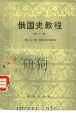 俄国史教程  第1卷（1992 PDF版）