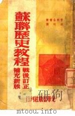 苏联历史教程（1949 PDF版）