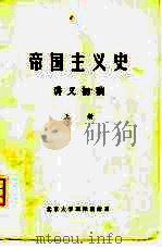 帝国主义史讲义初稿  上（ PDF版）