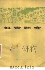 奴隶社会（1973 PDF版）
