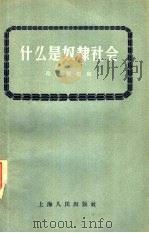 什么是奴隶社会（1953 PDF版）