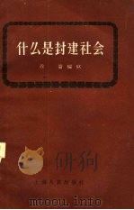 什么是封建社会（1954 PDF版）