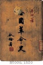 各国革命史讲话  第4版（1946 PDF版）