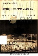俄国十二月党人起义（1983 PDF版）