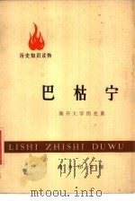 历史知识读物  巴枯宁（1972 PDF版）