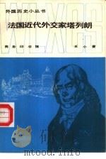 法国近代外交家塔列朗（1982 PDF版）
