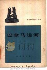 巴拿马运河（1964 PDF版）