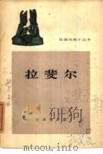 拉斐尔（1963 PDF版）