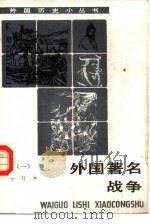 外国著名战争  1（1985 PDF版）