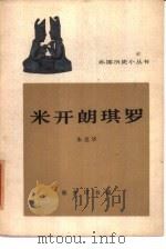 米开朗琪罗（1964 PDF版）