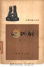 拉萨尔（1964 PDF版）