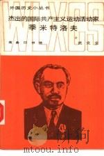 杰出的国际共产主义运动活动家季米特洛夫（1988 PDF版）
