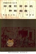 印度社会中的种姓制度（1983 PDF版）