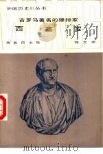 古罗马著名的雄辩家西塞罗（1984 PDF版）