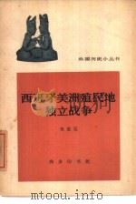西班牙美洲殖民地独立战争（1964 PDF版）