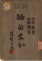 缅甸史  上（1943 PDF版）