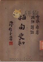 缅甸史  中（1946 PDF版）