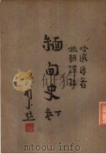 缅甸史  下（1948 PDF版）