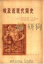 埃及近现代简史（1980 PDF版）