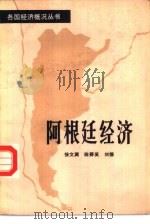 阿根廷经济 1983 PDF电子版封面 4001·467 徐文渊著