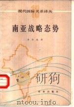 南亚战略态势（1986 PDF版）