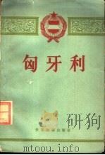 匈牙利（1960 PDF版）