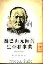 乔巴山元帅的生平和事业（1954 PDF版）