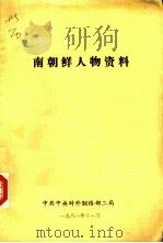 南朝鲜人物资料（1981 PDF版）