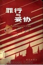 罪行与妥协  卡达尔·亚诺什和革命以来的匈牙利政治（1981 PDF版）