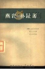 燕岩  朴趾源（1963 PDF版）
