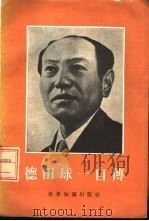 德田球一自传（1955 PDF版）