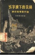 卐字旗下的灾祸  纳粹战争罪行录（1955 PDF版）