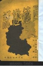 西德游记（1951 PDF版）